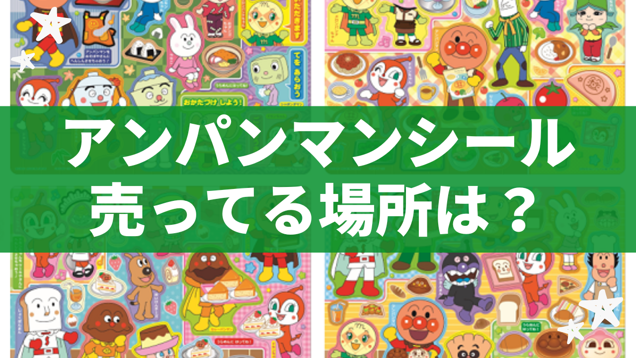 アンパンマンシールの売ってる場所は？100均から西松屋・トイザらスも探してみた！