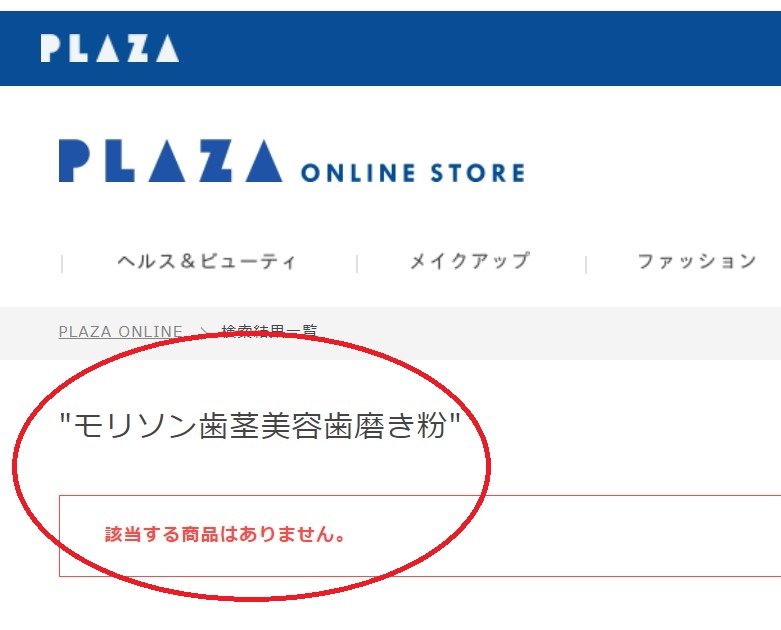 モリソン歯茎美容歯磨き粉はどこに売ってる？販売店の市販やネット通販