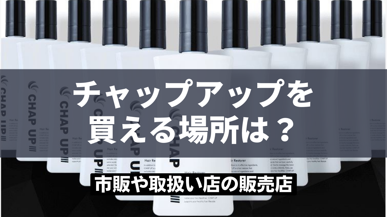 チャップアップを買える場所は？市販や取扱い店の販売店はここへGO！