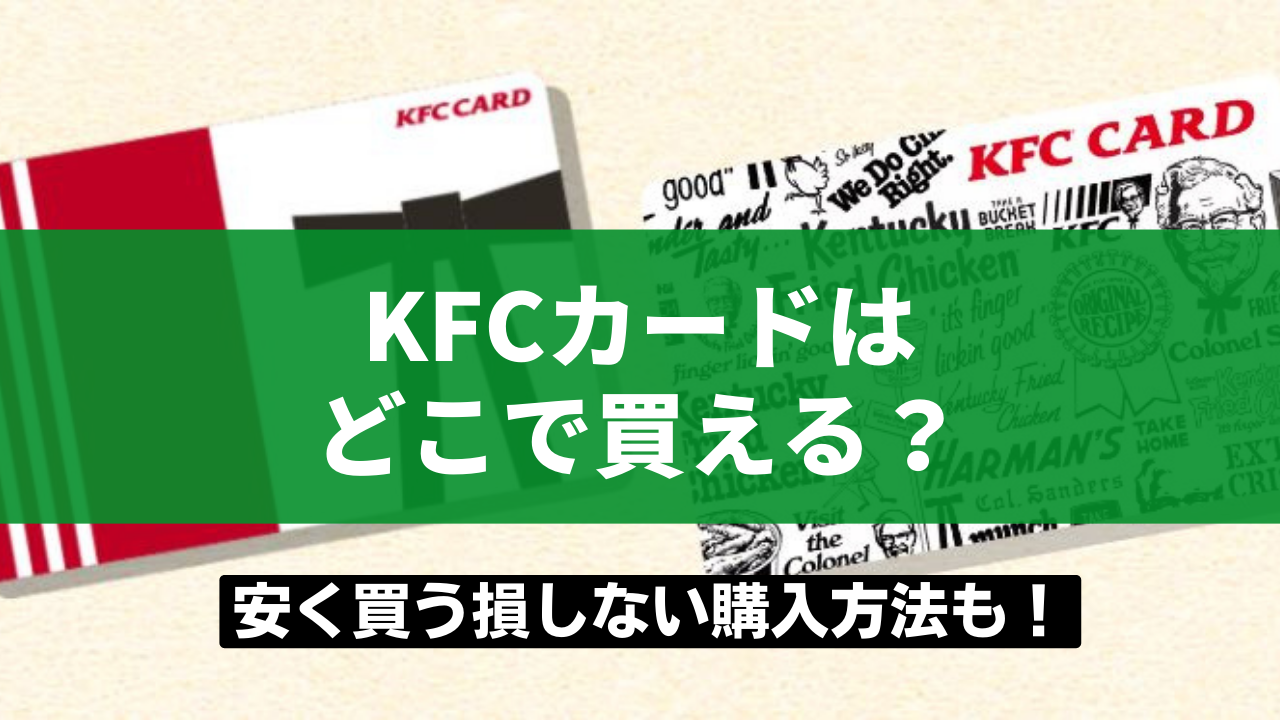 【安く買う5選】KFCカードを損しない購入方法！どこで買える？