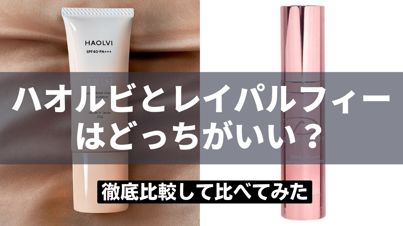 【徹底比較】ハオルビとレイパルフィーはどっちがいい？比較して比べてみた
