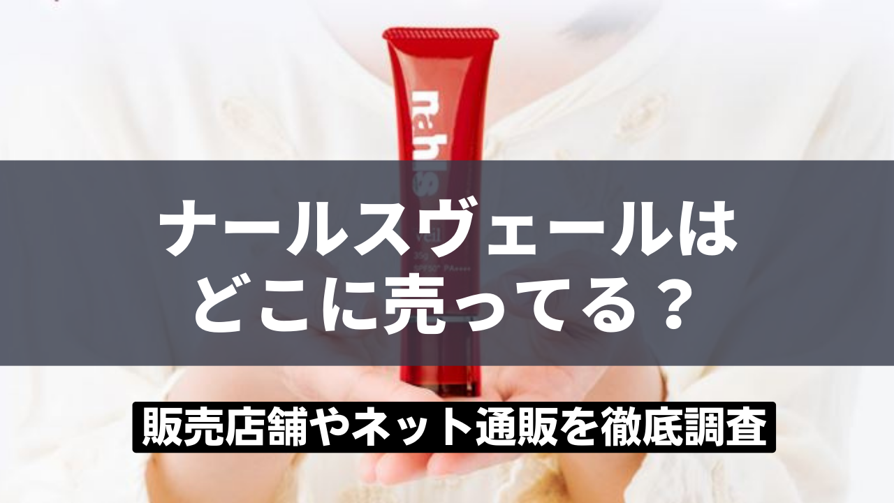 ナールスヴェールはどこに売ってる？販売店舗やネット通販を徹底調査