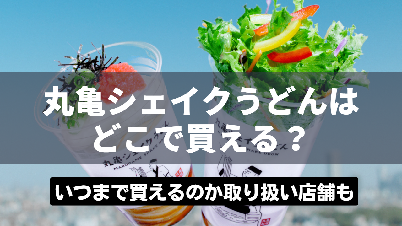 丸亀シェイクうどんはどこで買える？いつまで買えるのか取り扱い店舗も