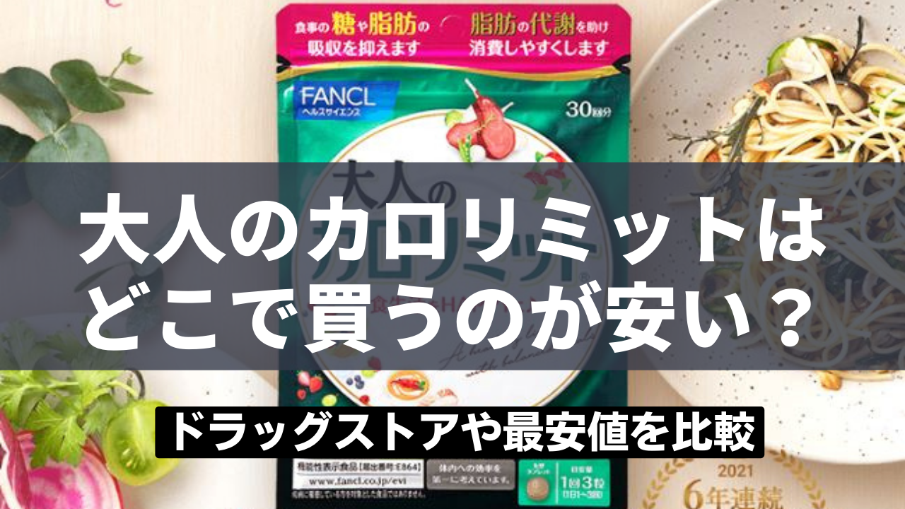 大人のカロリミットはどこで買うのが安い？ドラッグストアや最安値を比較