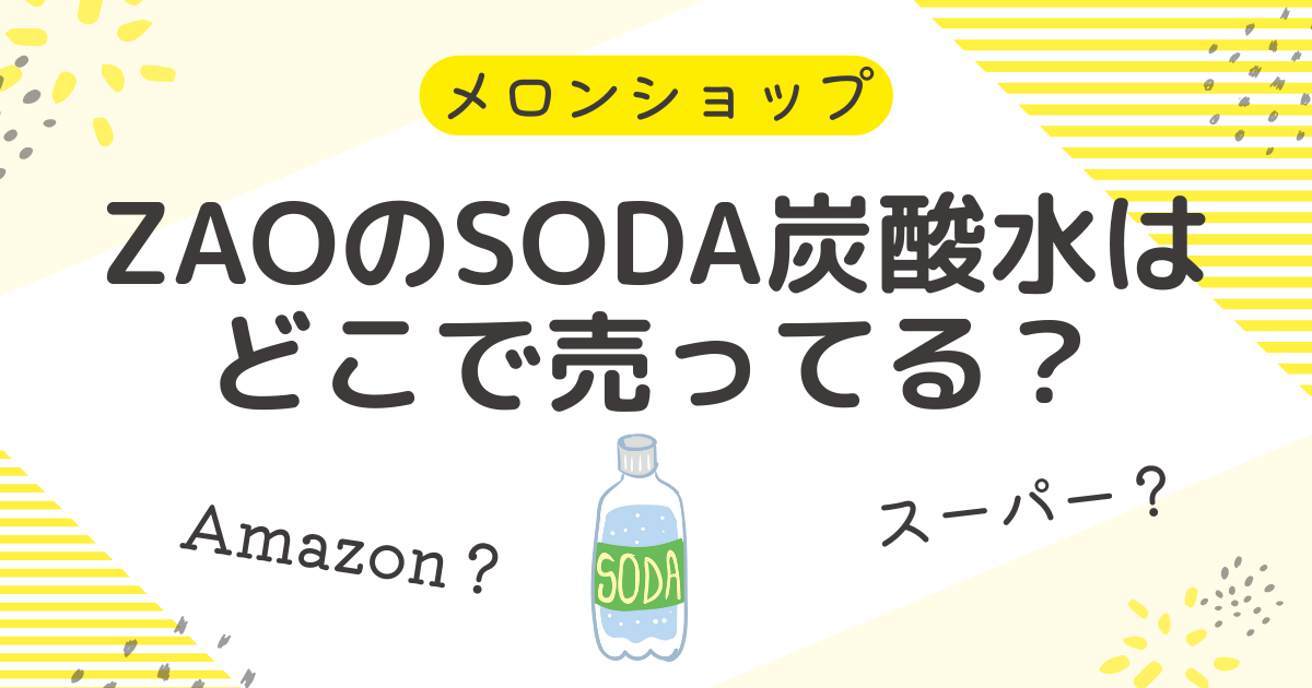 ZAOのSODA炭酸水はどこで売ってる？販売店で楽天やAmazonで買うべき理由