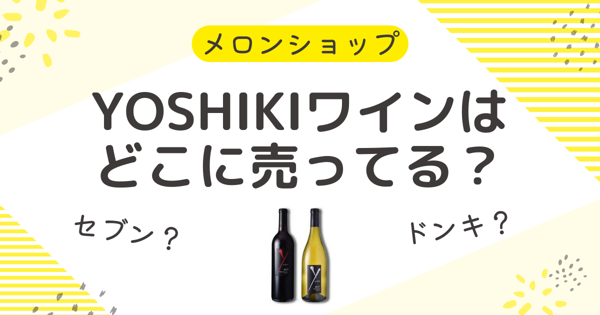 YOSHIKIワインはどこに売ってる？セブンやドンキからイオンも販売店？