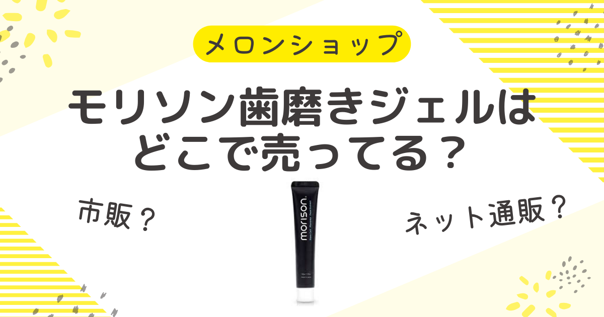 モリソン歯茎美容歯磨き粉はどこに売ってる？販売店の市販やネット通販もリサーチ