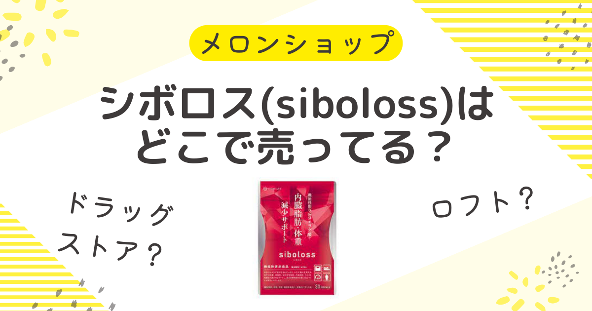 人気商品 シボロス（siboloss） 30粒 - ダイエット食品