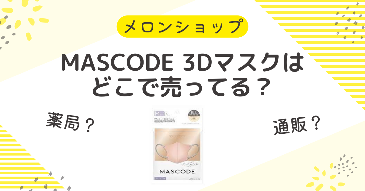 マスコード(MASCODE)3Dマスクはどこで売ってる？買える場所まとめ
