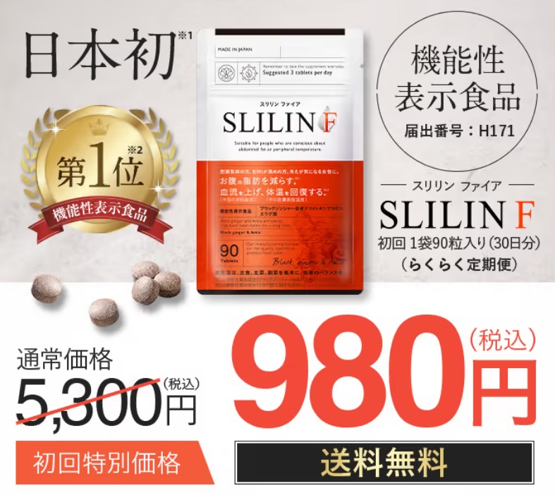 スリリンファイアを980円で買う方法は公式！メリット3つ