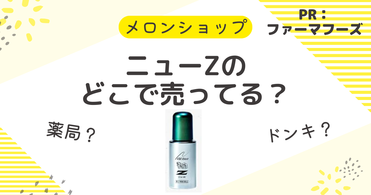 ニューZはどこで売ってる？市販店舗の薬局やドンキ・ドラッグストアも調査