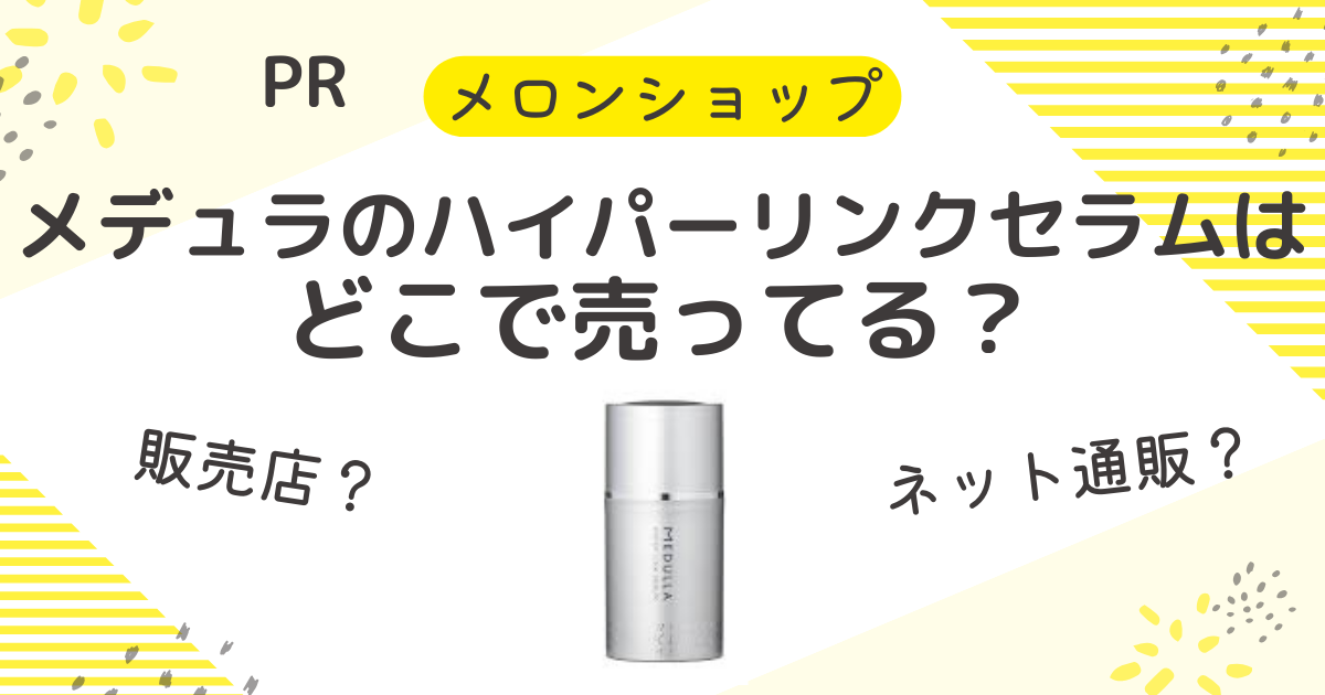 ハイパーリンクセラム MEDULLA ハイパーリンクセラム 55ml MEDULLA（メデュラ） | ハイパー