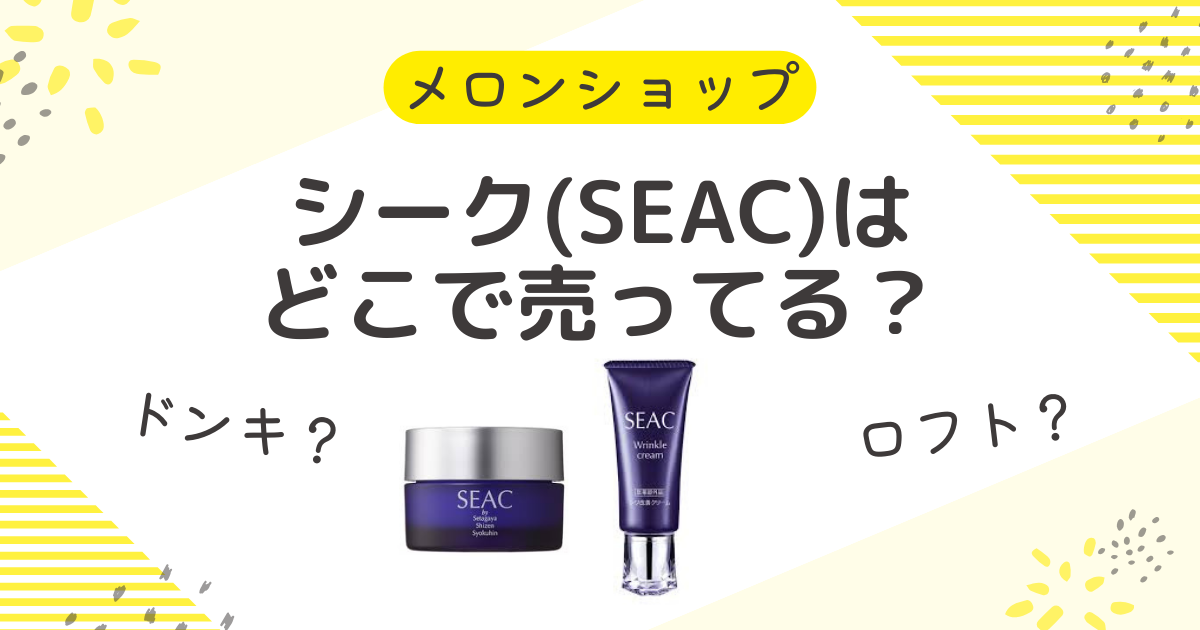 シーク(SEAC)はどこで売ってる？市販店舗にドンキやロフトも調査