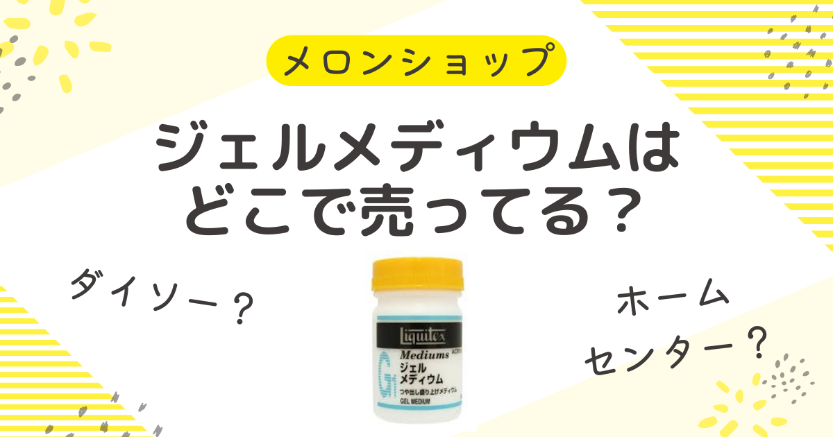 ジェルメディウムはダイソーで買える？ホームセンターや販売店はどこで売ってる？