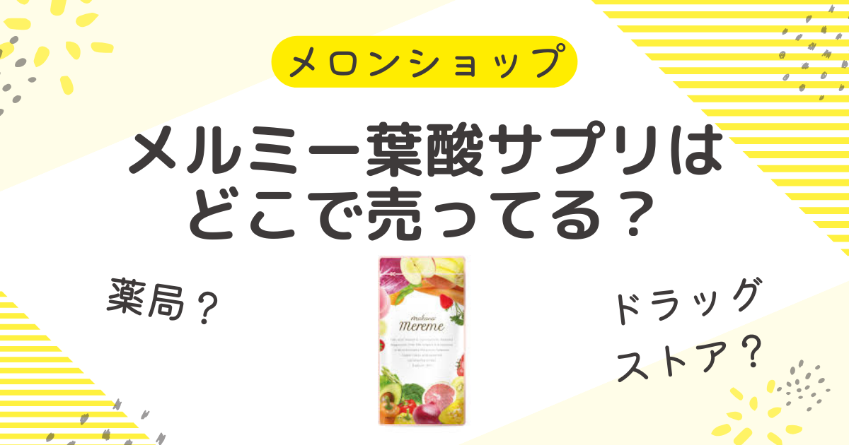 メルミー葉酸サプリはどこで売ってる？薬局にドラッグストアからネット通販まで