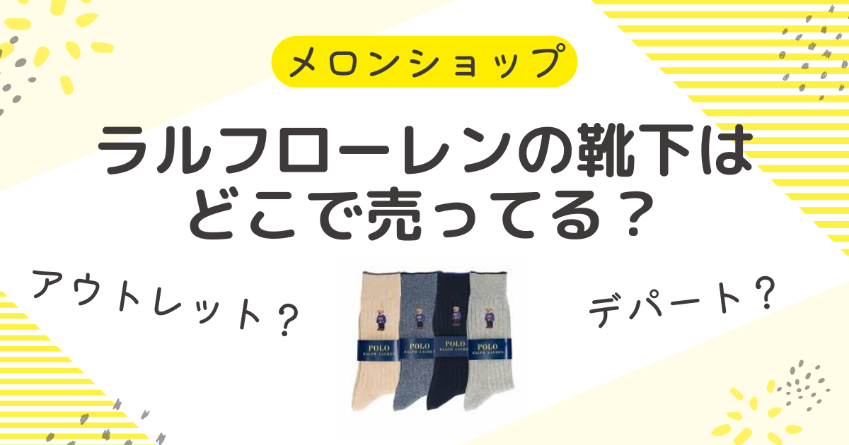 ラルフローレンの靴下はどこに売ってる？アウトレットにデパートや高島屋も確認