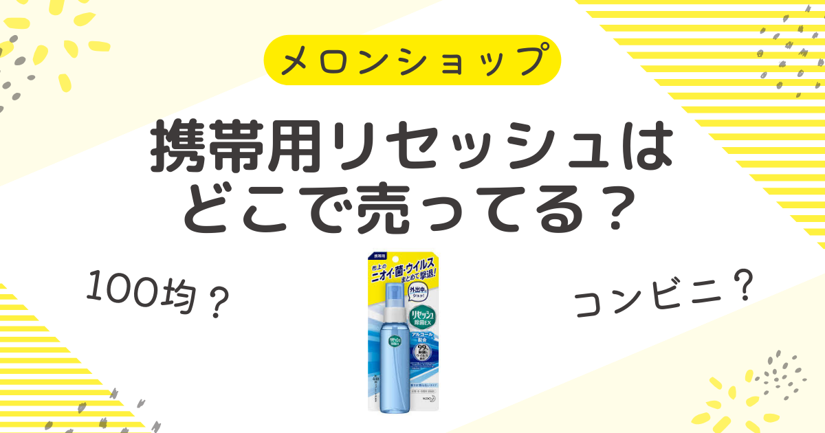 携帯用リセッシュはどこで売ってる？100均にコンビニなどの取扱店を調査