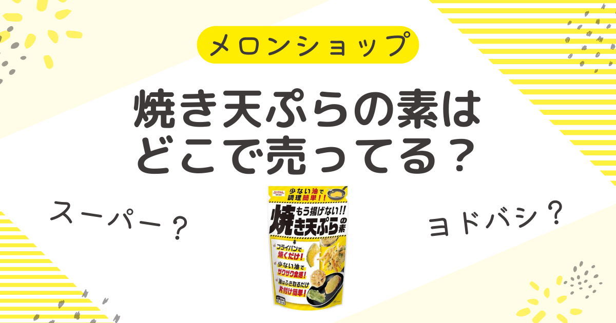 焼き天ぷらの素はどこで売ってる？スーパーやヨドバシにドラッグストアも調査