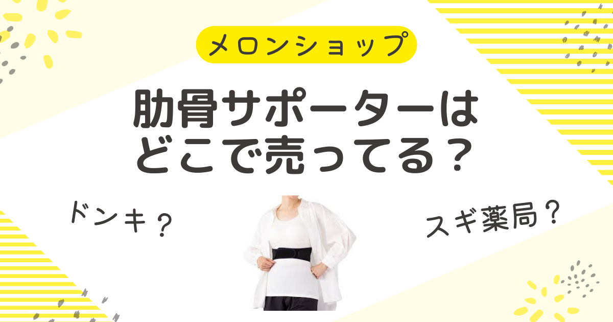 肋骨サポーターを売ってる場所は？ドラッグストアやドンキやスギ薬局も調査