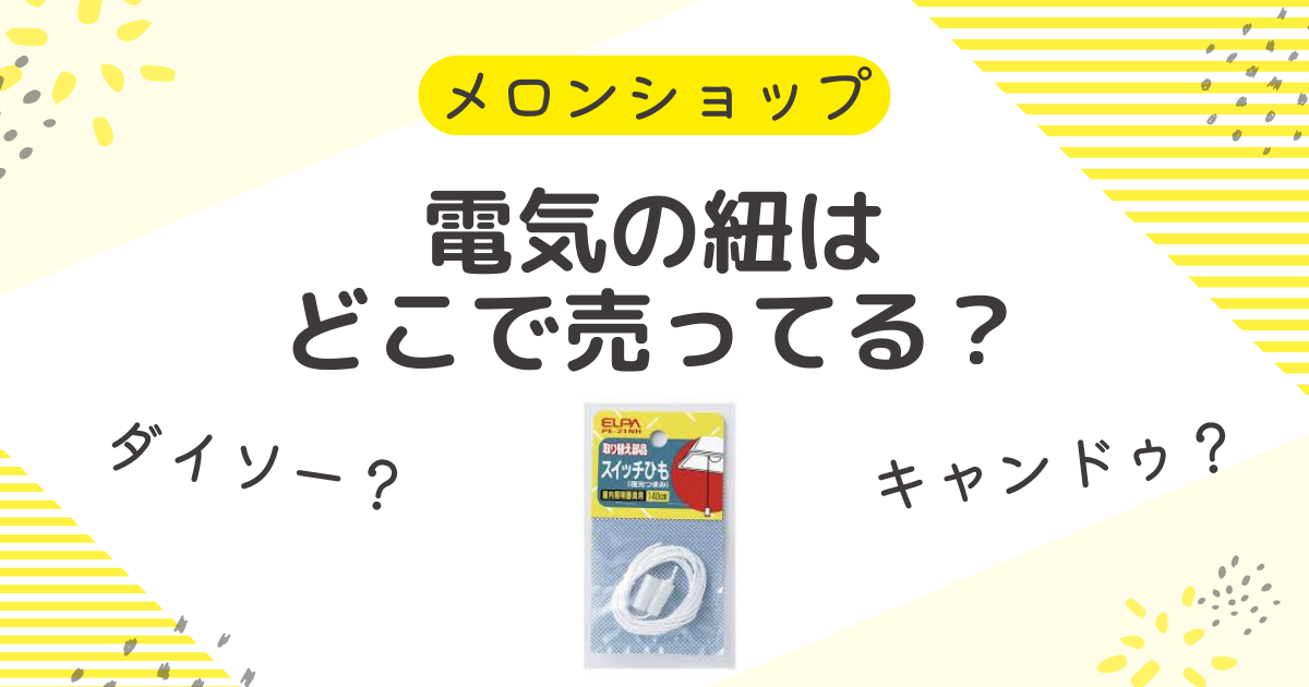 電気の紐は100均？どこに売ってる？ダイソーやキャンドゥに売ってる場所を調査