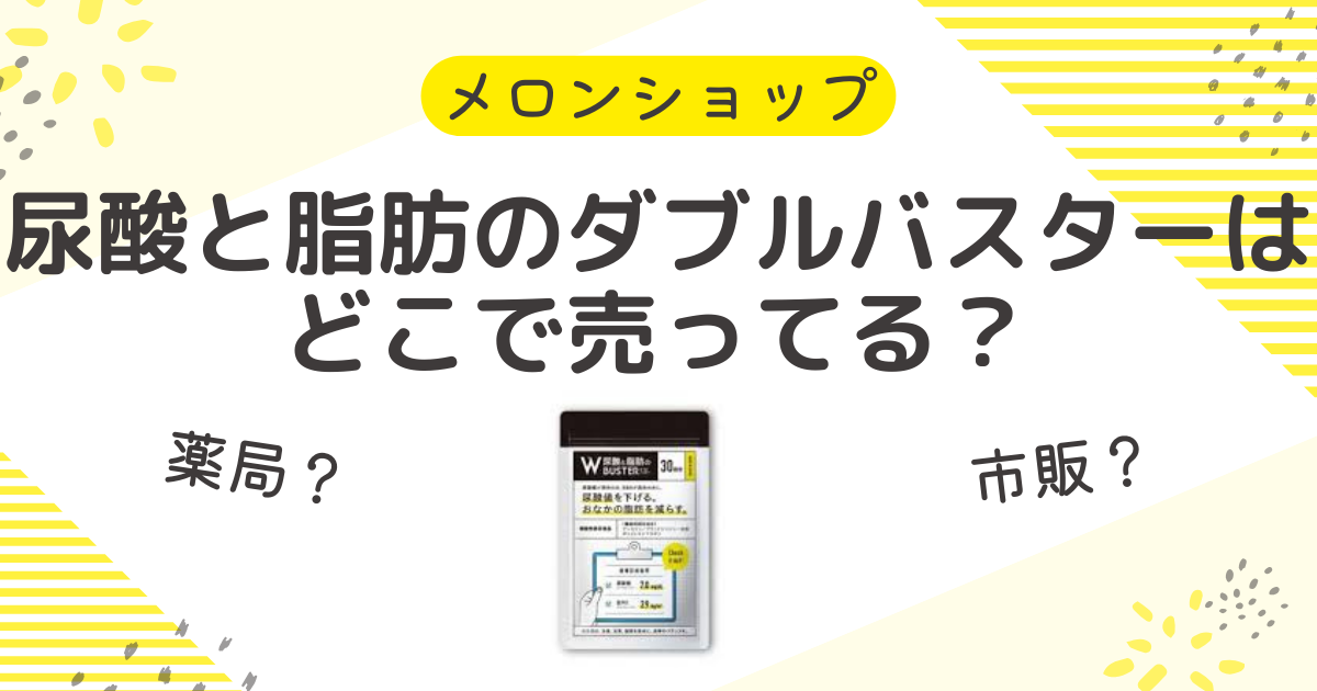 尿酸と脂肪のダブルバスターは薬局で980円で買える？購入方法を解説 