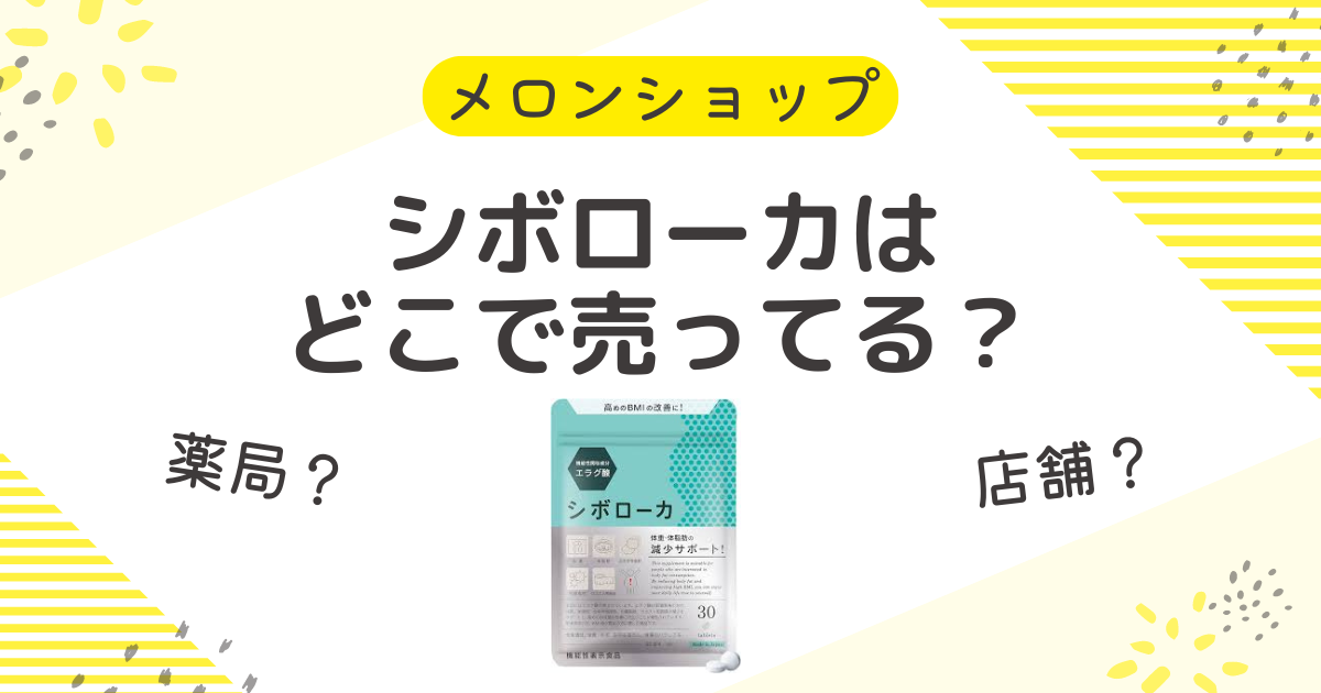 シボローカの店舗(販売店)は薬局？最安値やどこで売ってるか調査