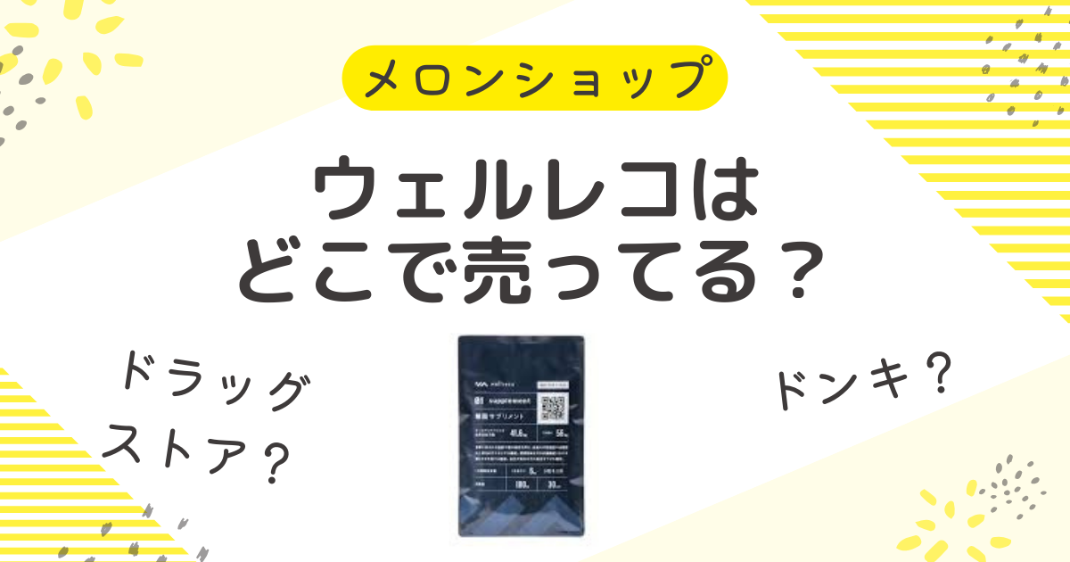 ウェルレコはどこで売ってる？ドラッグストアや販売店の取扱状況