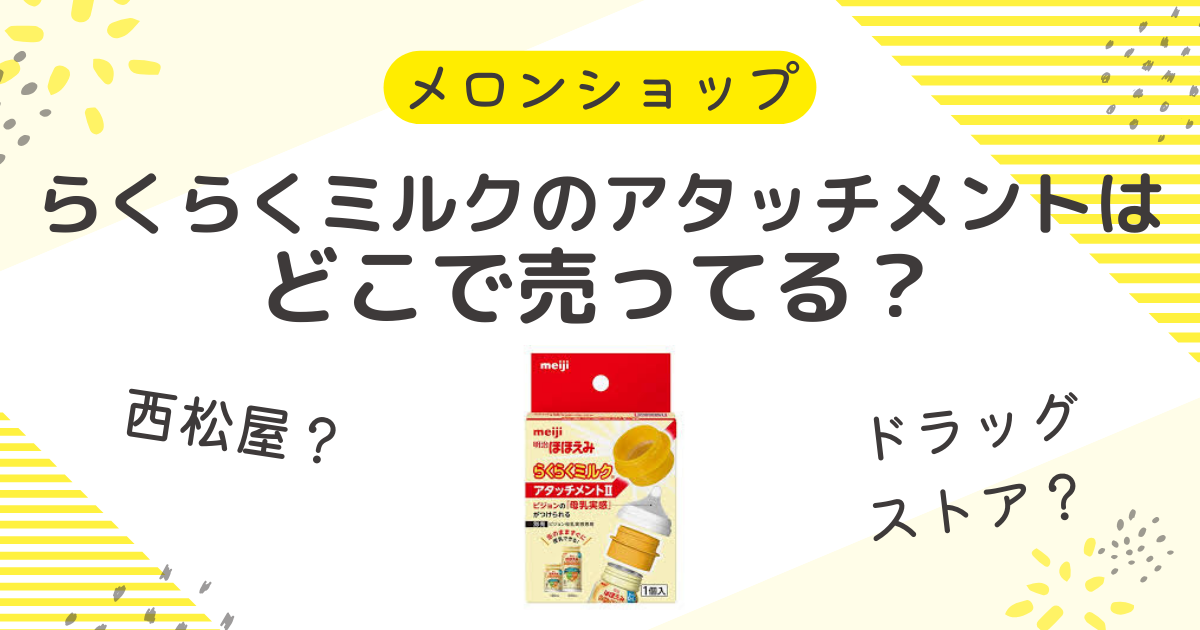 らくらくミルクのアタッチメントはどこで売ってる？主な販売店と安く買う方法