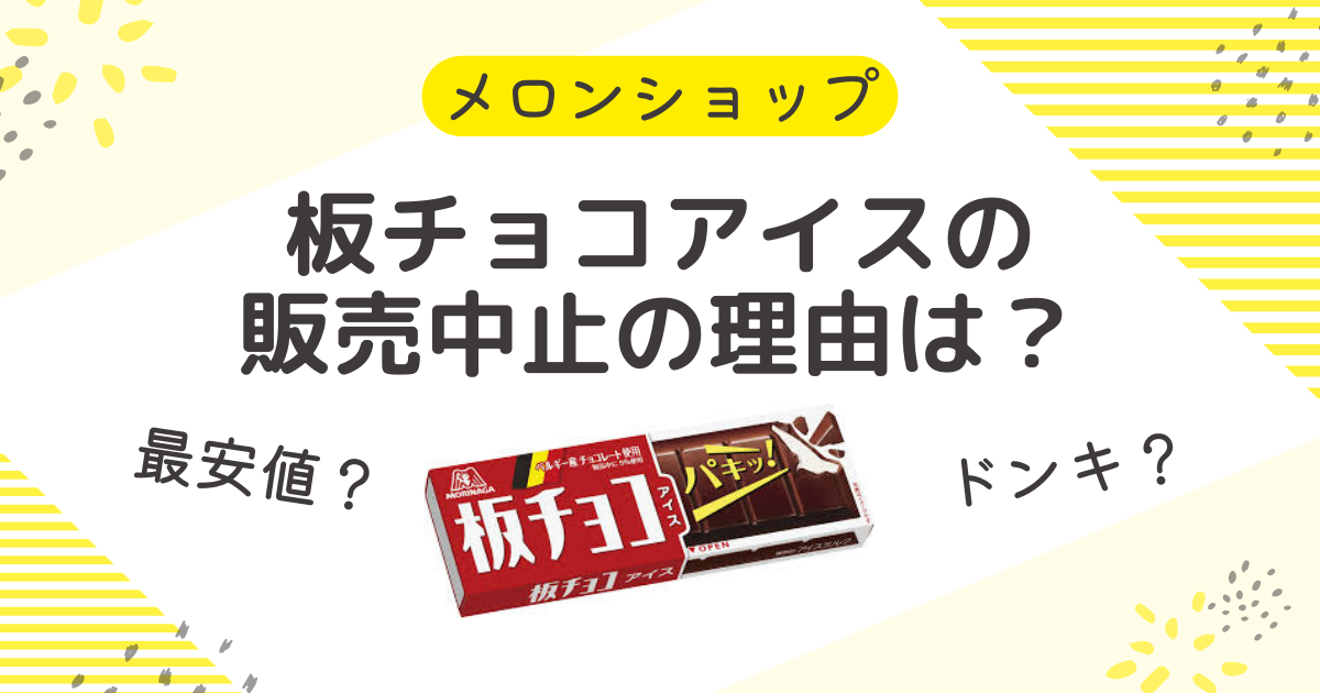 板チョコアイスの販売中止の理由は？販売店に最安値で買う方法まで