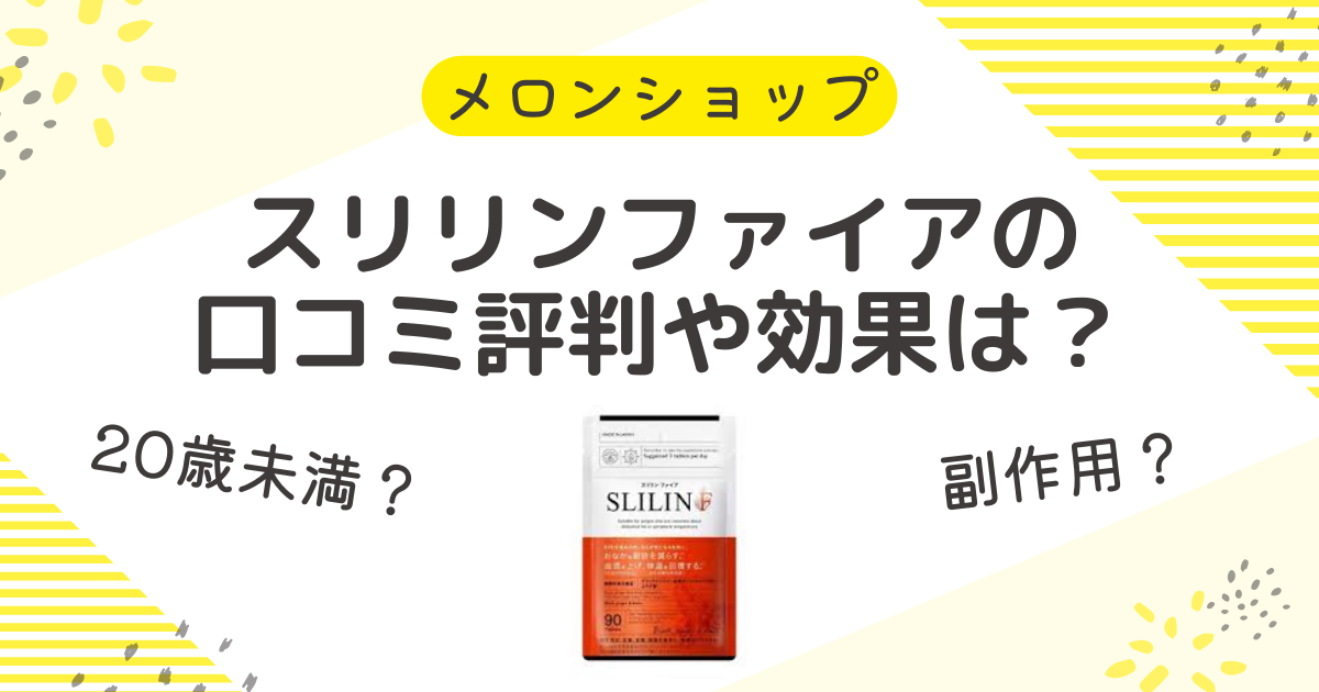 スリリンファイアの口コミ評判や効果は？妊娠中に20歳未満や何歳からOK？