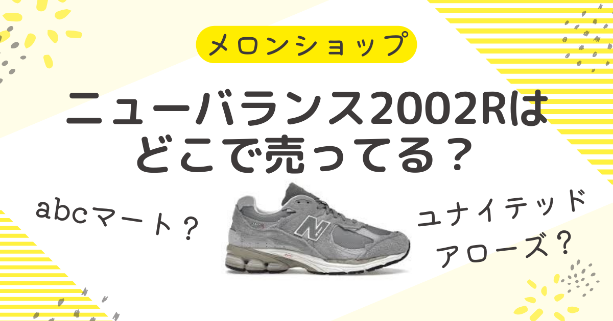 ニューバランス2002Rはどこで売ってる？ABCマートやユナイテッドアローズも紹介