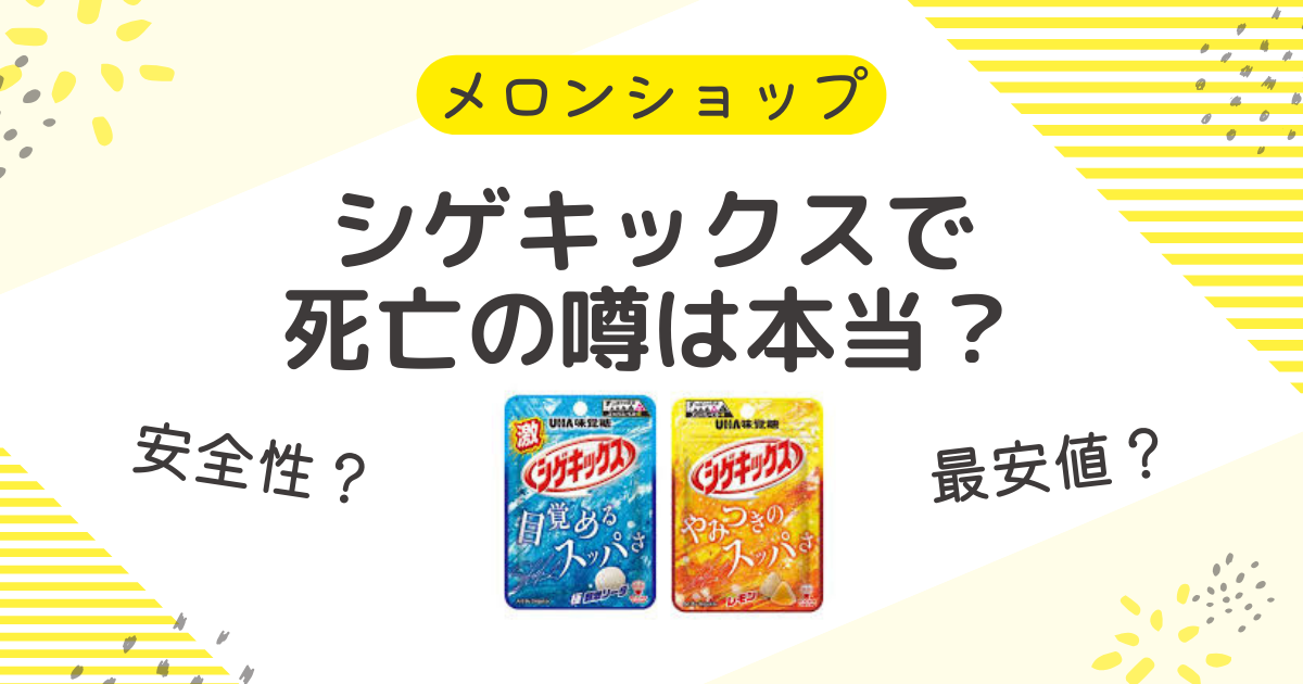 シゲキックスで死亡の噂は本当？安全性やどこで売ってるのか最安値情報も