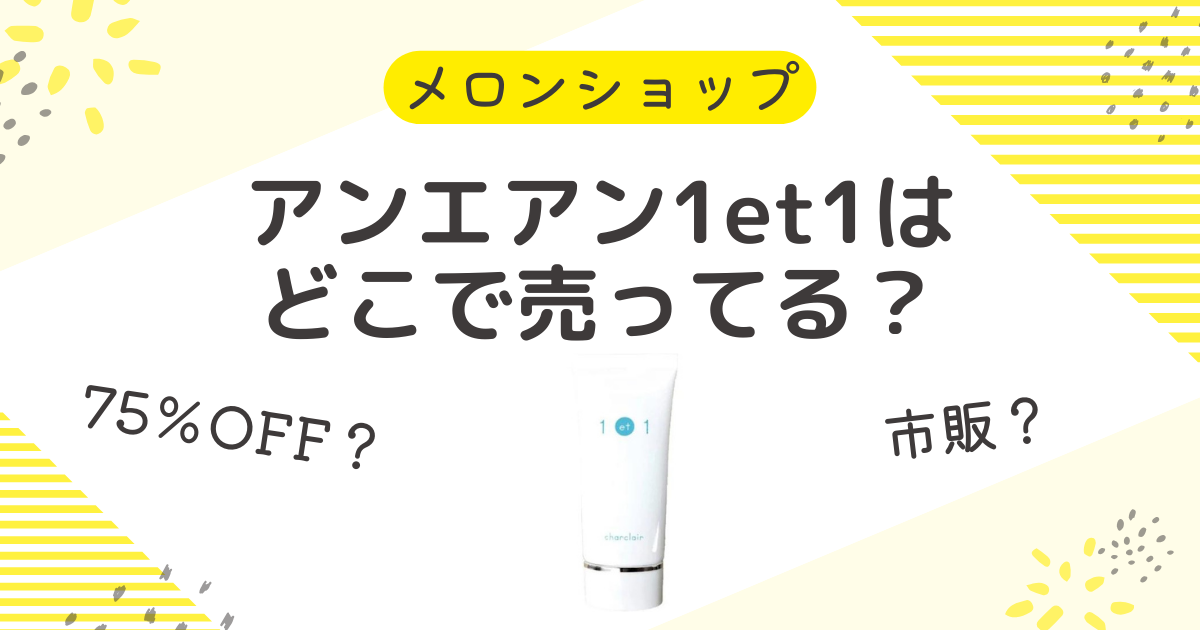 アンエアンはどこで売ってる？取扱店や75％OFFの最安値で買う方法