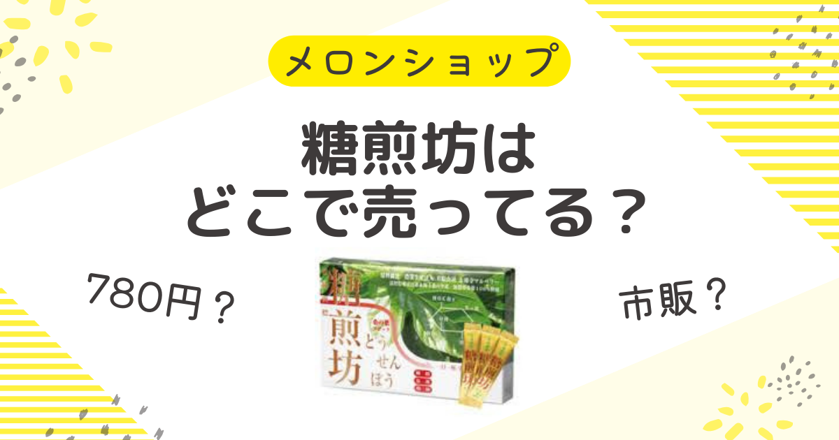 糖煎坊の780円はどこで売ってる？最安値の販売店は市販や楽天・Amazon？