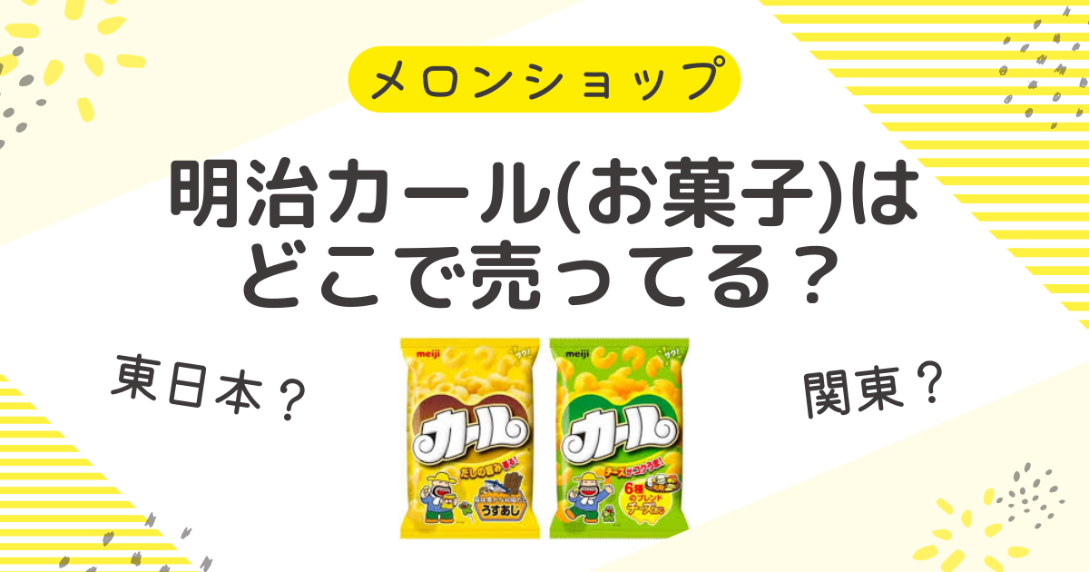 カール(お菓子)はどこで売ってる？大阪・京都・滋賀・愛知などで買える場所