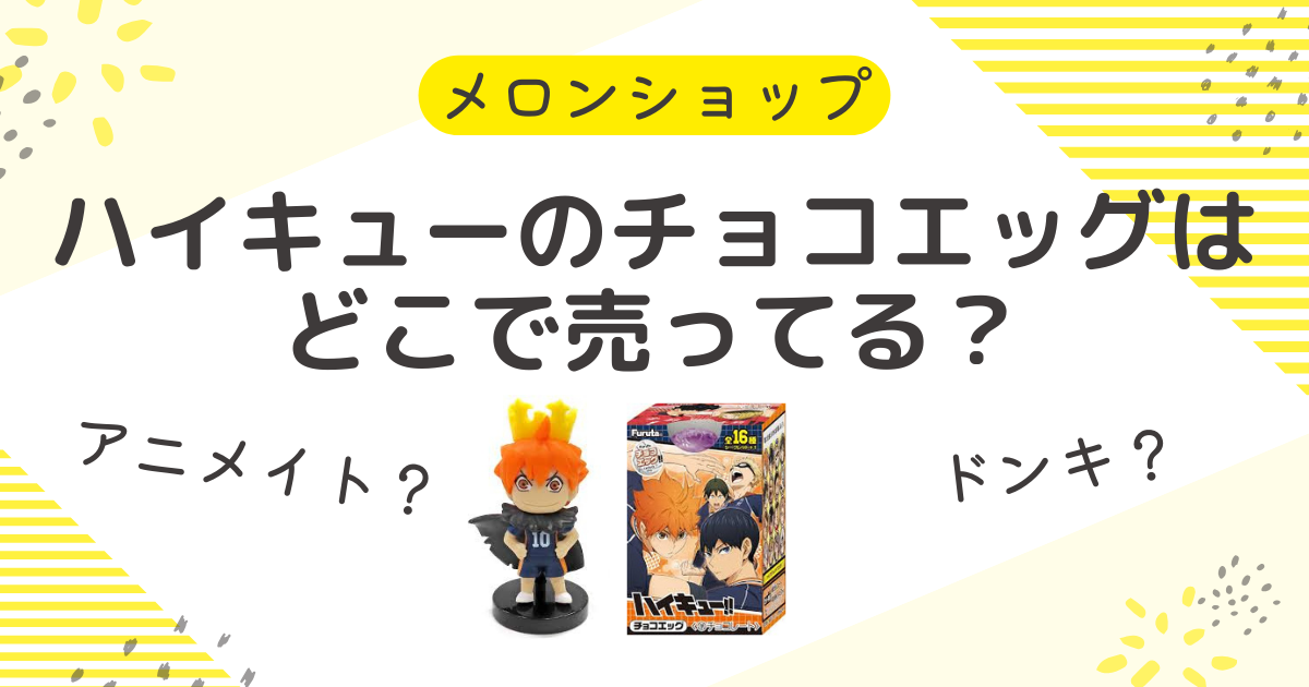 ハイキューのチョコエッグはどこで売ってる？再販と入手方法に最安値