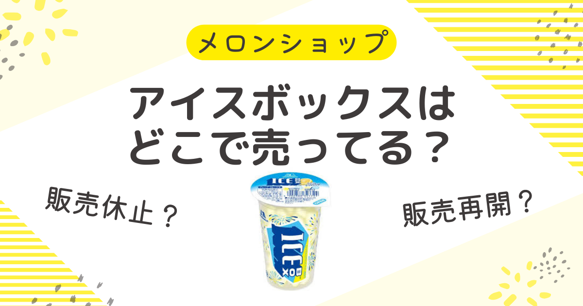 アイスボックスはどこに売ってる？販売休止2024の状況に販売再開の情報も