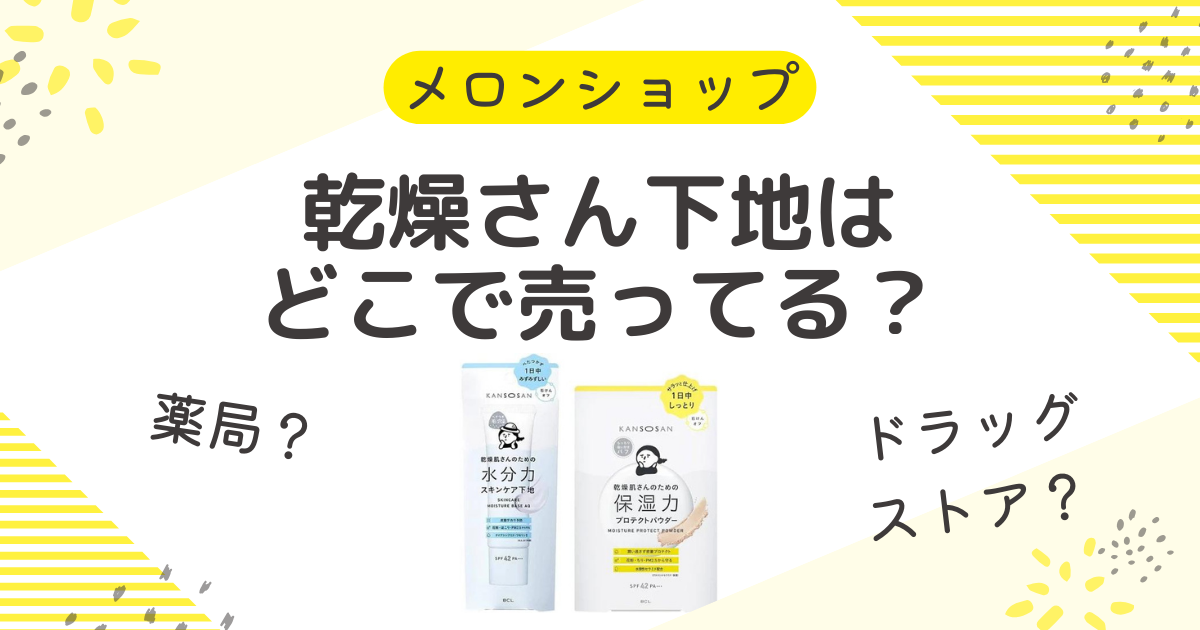 乾燥さん下地はどこに売ってる？薬局・ドラッグストアから通販まで徹底解説