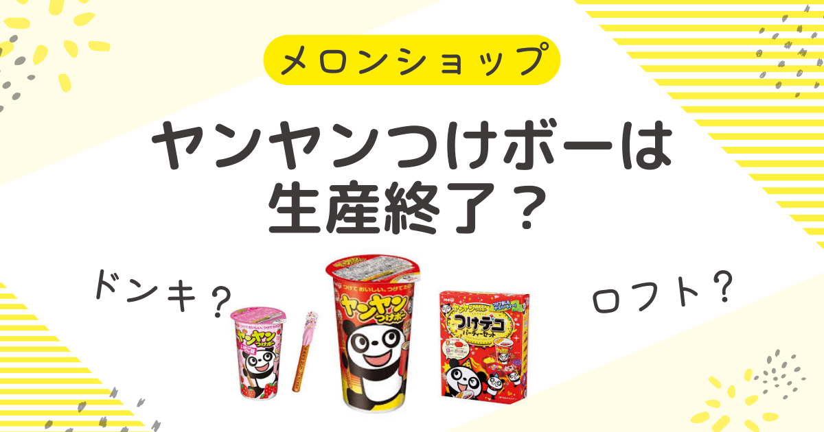 ヤンヤンつけボーは生産終了の真相！売ってる場所と似たやつから販売店も網羅