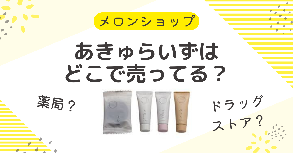 あきゅらいずはどこで売ってる？薬局・ドラッグストアからドンキ・ロフトの取扱状況