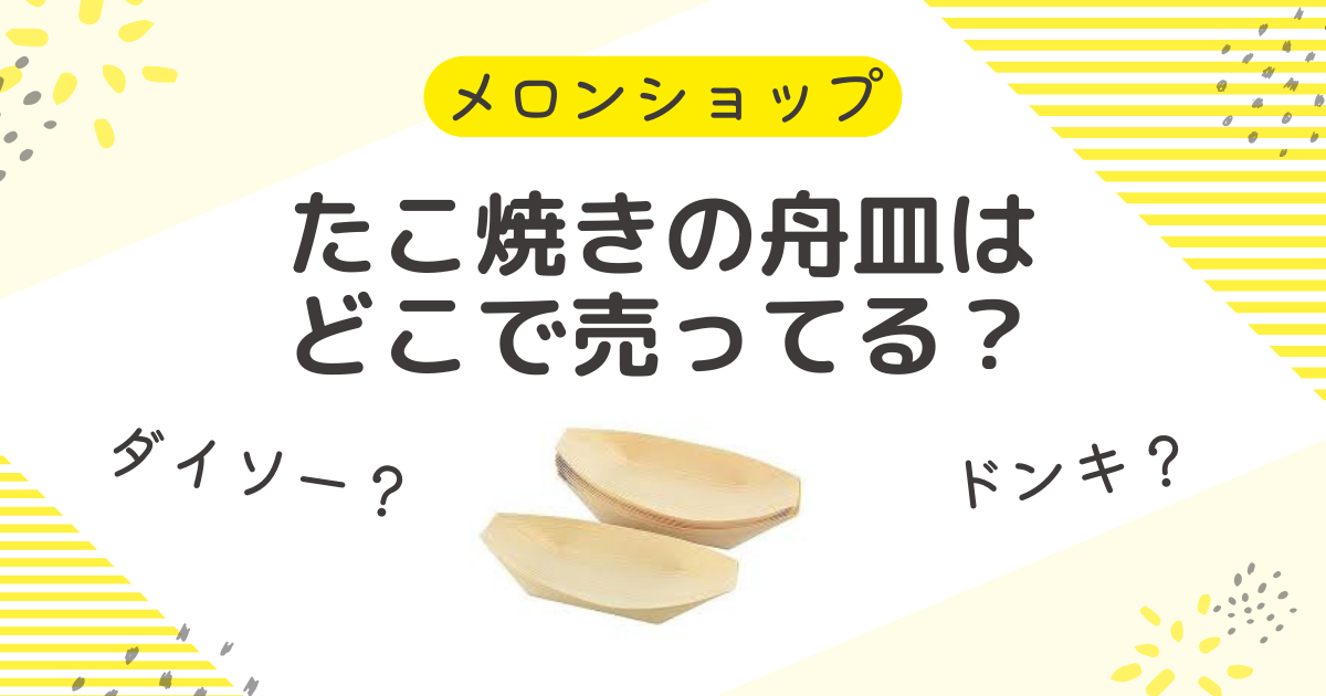 たこ焼きの舟皿はダイソーで買える？ドンキやコーナンにカインズも調査