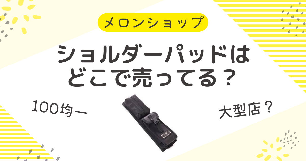 ショルダーパッドはどこに売っている？100均から大型店までの販売状況