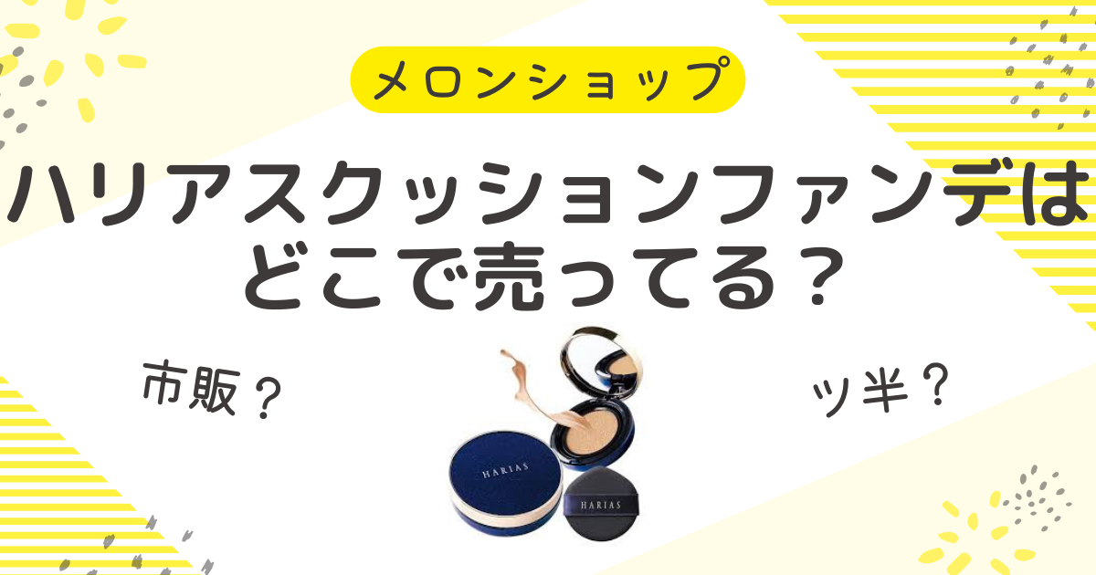 ハリアスクッションファンデの取扱店はどこ？市販と通販の違いを解説