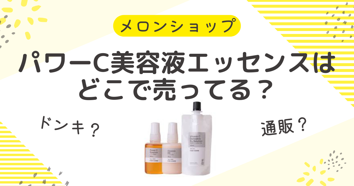 パワーC美容液エッセンスはどこで売ってる？ドンキや市販のドラッグストアも調査