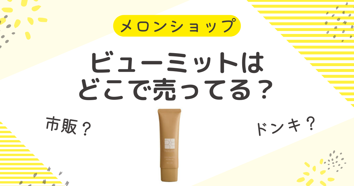 ビューミットはどこで売ってる？取扱店はドンキや市販のドラッグストアも調査