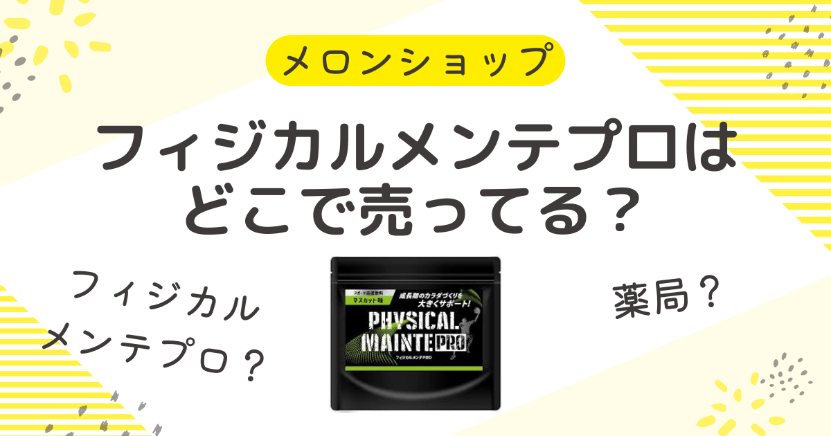 フィジカルメンテプロはどこで売ってる？ドラッグストアや薬局と通販の購入先も