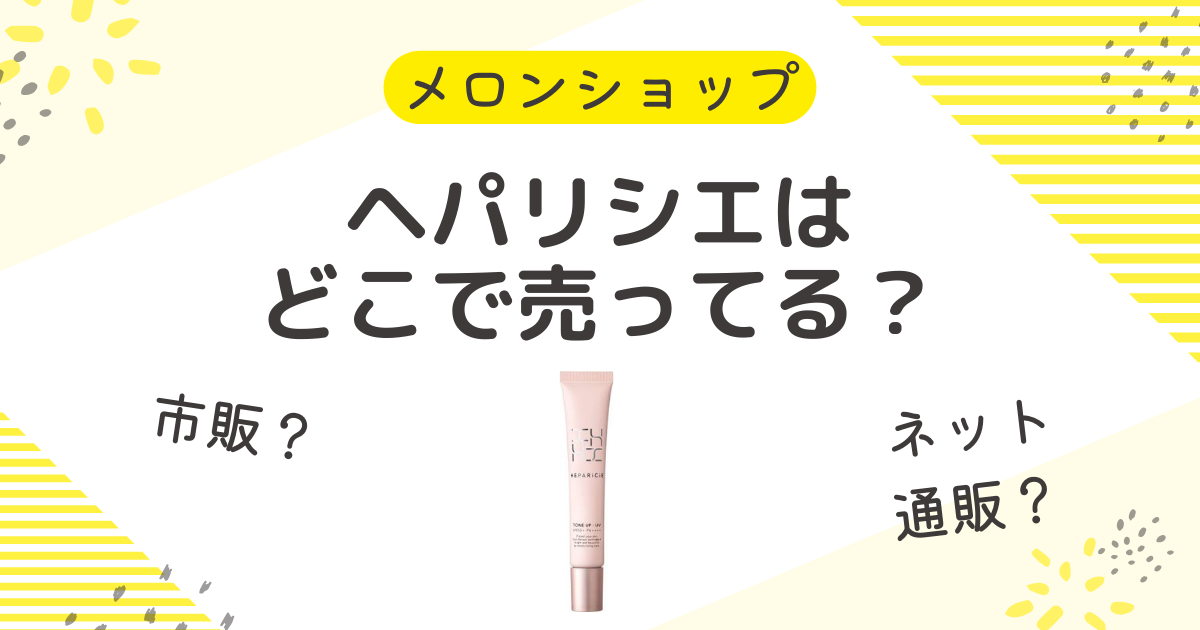 ヘパリシエはどこで売ってる？販売店や最安値で買える店舗と通販情報