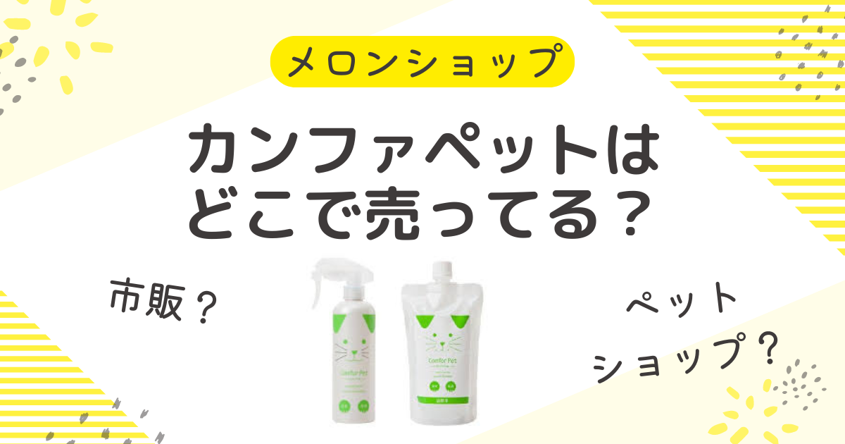 カンファペットはどこで売ってる？市販のドラッグストアにペットショップも調査