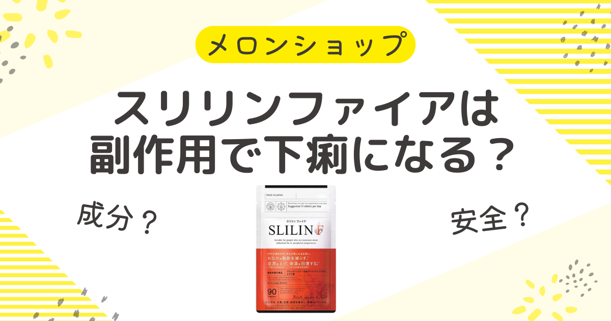 スリリンファイアは副作用で下痢になる？成分や安全に使うポイントを解説