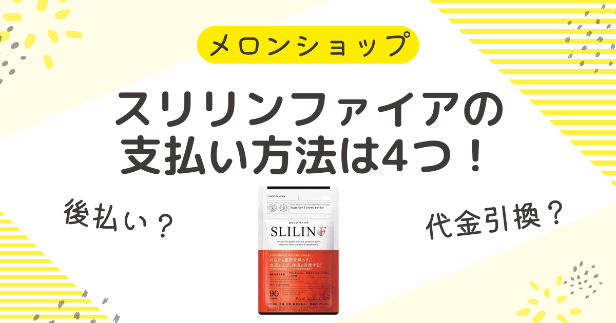 スリリンファイアの支払い方法は4つ！後払いに送料や手数料はいくら？